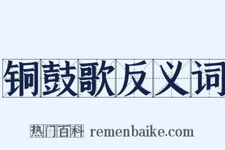 铜鼓歌反义词是什么意思的图片